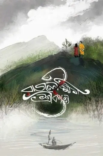 Rajlokhi O Srikanto (2019)