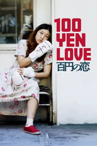 100 Yen Love (2014)
