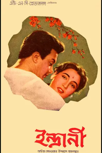 Indrani (1958)