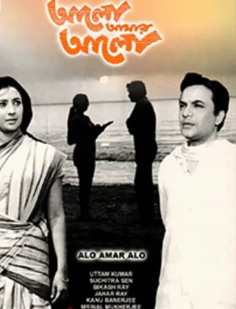 Alo Amar Alo (1971)