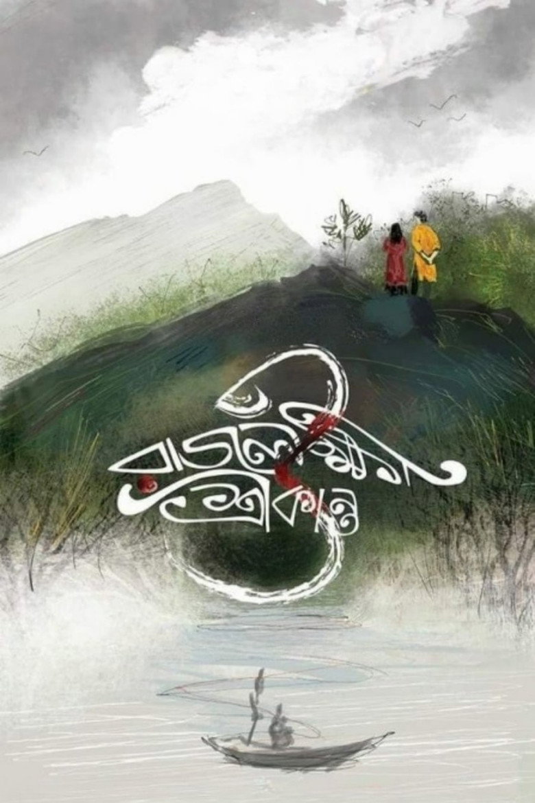 Rajlokhi O Srikanto (2019)
