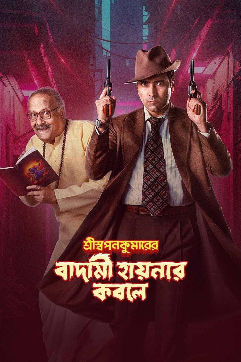 Shri Swapankumar-er Badami Hyena'r Kobole (2024)