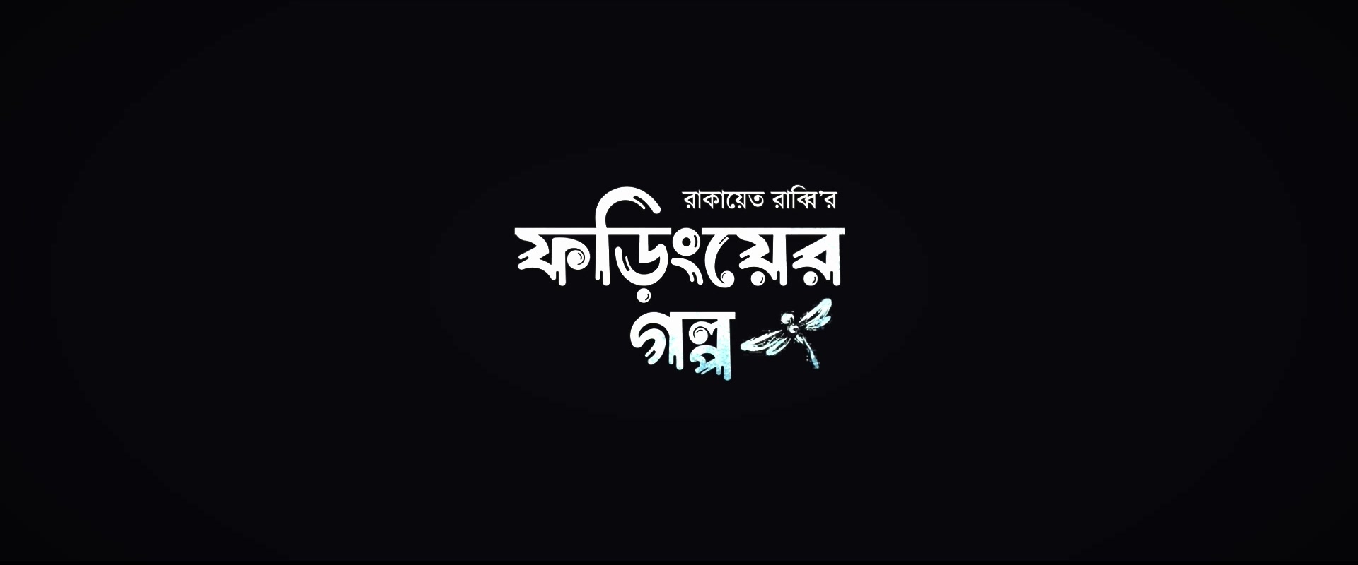 Foring Er Golpo artwork